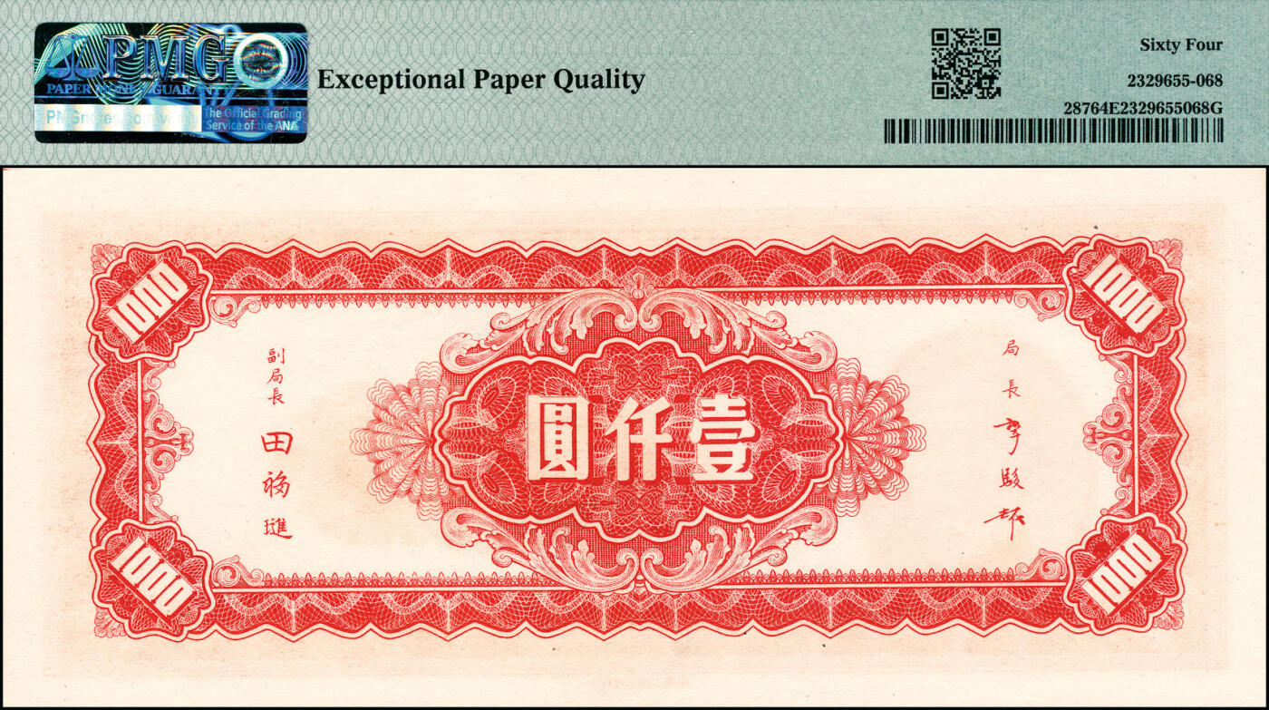 宜和2025春季纸钞场 民国三十四年（1945年）中央银行中央上海厂红色壹仟圆一组2枚连号；分别为PMG 64 EPQ/PMG 58 EPQ