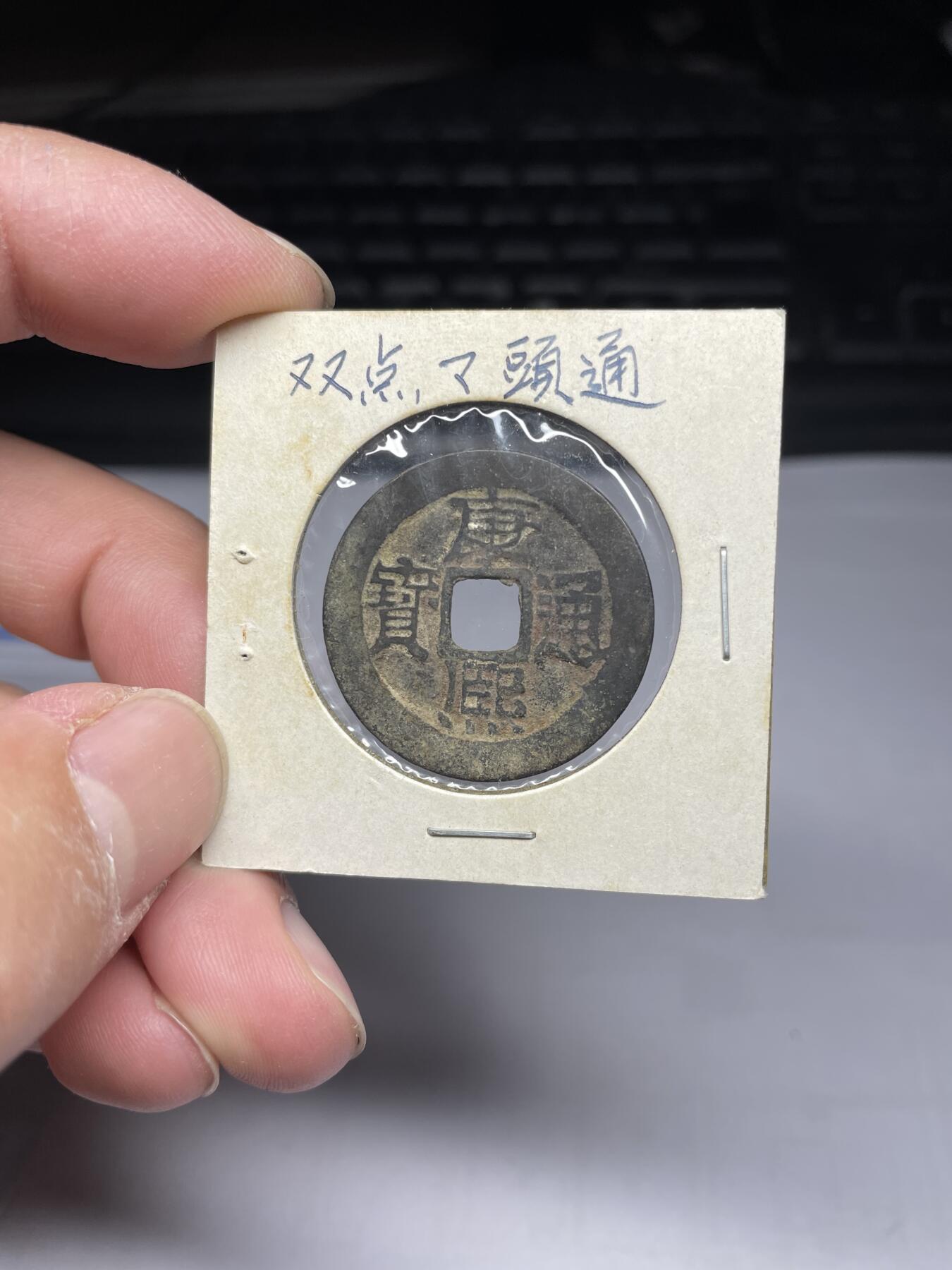 2025年集古藏今外币拍卖第四期-第1场—（总第221拍），本期古钱币全场包真，拍卖名称未备注的均无补裂翘等缺陷，可以寄存60天，满160元包邮。 康熙通宝宝泉，尺寸28.3*1.17