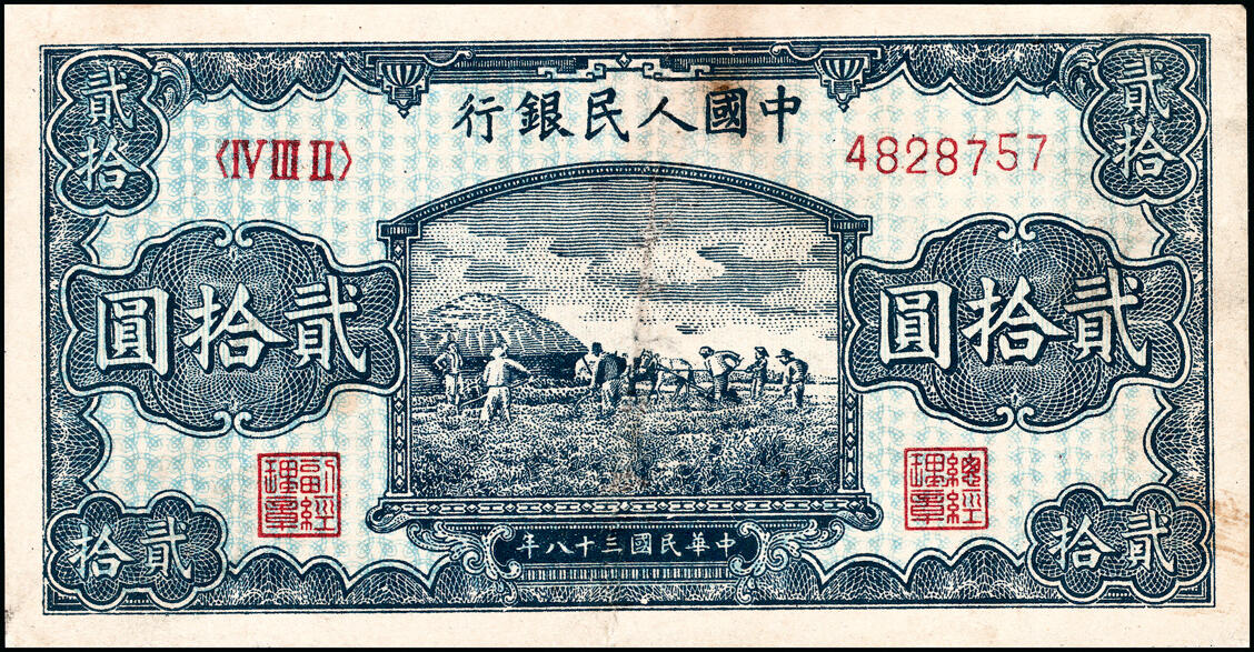宜和2025春季纸钞场 1949年第一版人民币“打场”贰拾圆一组两2枚，中国人民银行第二印刷局（河北涉县）印制，浅蓝色底纹；七至八品，微处理