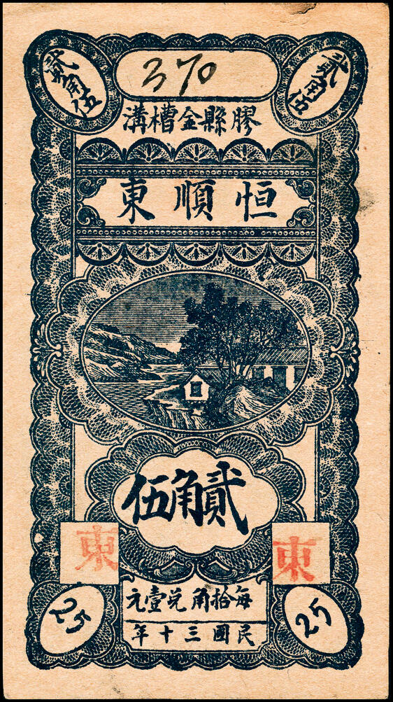 宜和2025春季纸钞场 山东胶县地方纸币一组8枚，包括：①②民国十八年（1929年）顺发号伍分、叁佰文；③④⑤民国十九年（1930年）新盛和伍分、壹角、贰佰文；民国三十年（1941年）⑥⑦恒顺东贰角伍、伍角、⑧胶县经济建设流通流通券伍角；五至九品