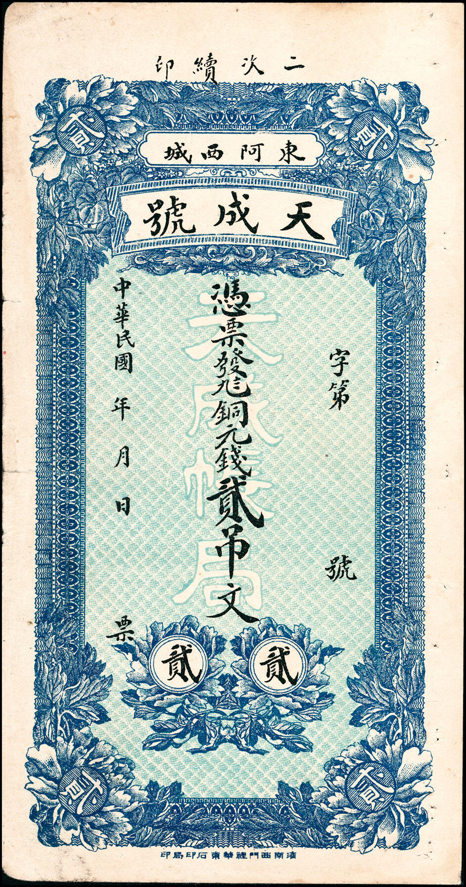 宜和2025春季纸钞场 山东东阿地方纸币一组2枚，详分：①民国年间东阿天成号九八铜元钱贰吊；②民国年间东阿裕兴号贰吊文；六至七品