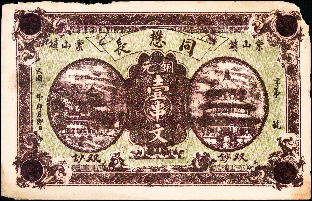 宜和2025春季纸钞场 民间钞票一组3枚：①民国乙卯年（1915年）湖北宜昌兴山·振成公通用铜钱贰佰文；②民国年间棠山镇（今江西九江湖口县棠山村）同懋长铜元壹串文；③民国十八年（1929年）江西瑞昌·泥湾正街（今瑞昌市码头镇）朱运隆行贰串；七至八品