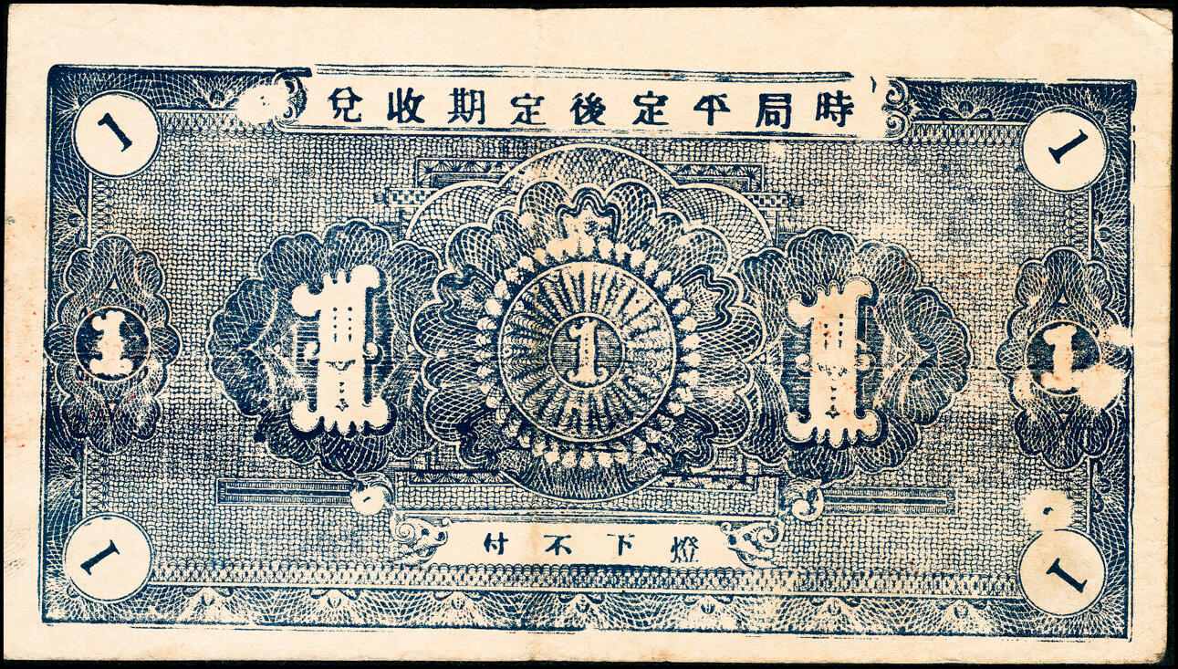 宜和2025春季纸钞场 山东牟平九区救济流通券壹圆一组11枚：民国二十九年（1940年）牟平九区胜水乡、香山乡、大安乡、竹山乡、太平乡 汤泉乡、永丰乡、铜山乡各1枚，冯家镇3枚，七至八品