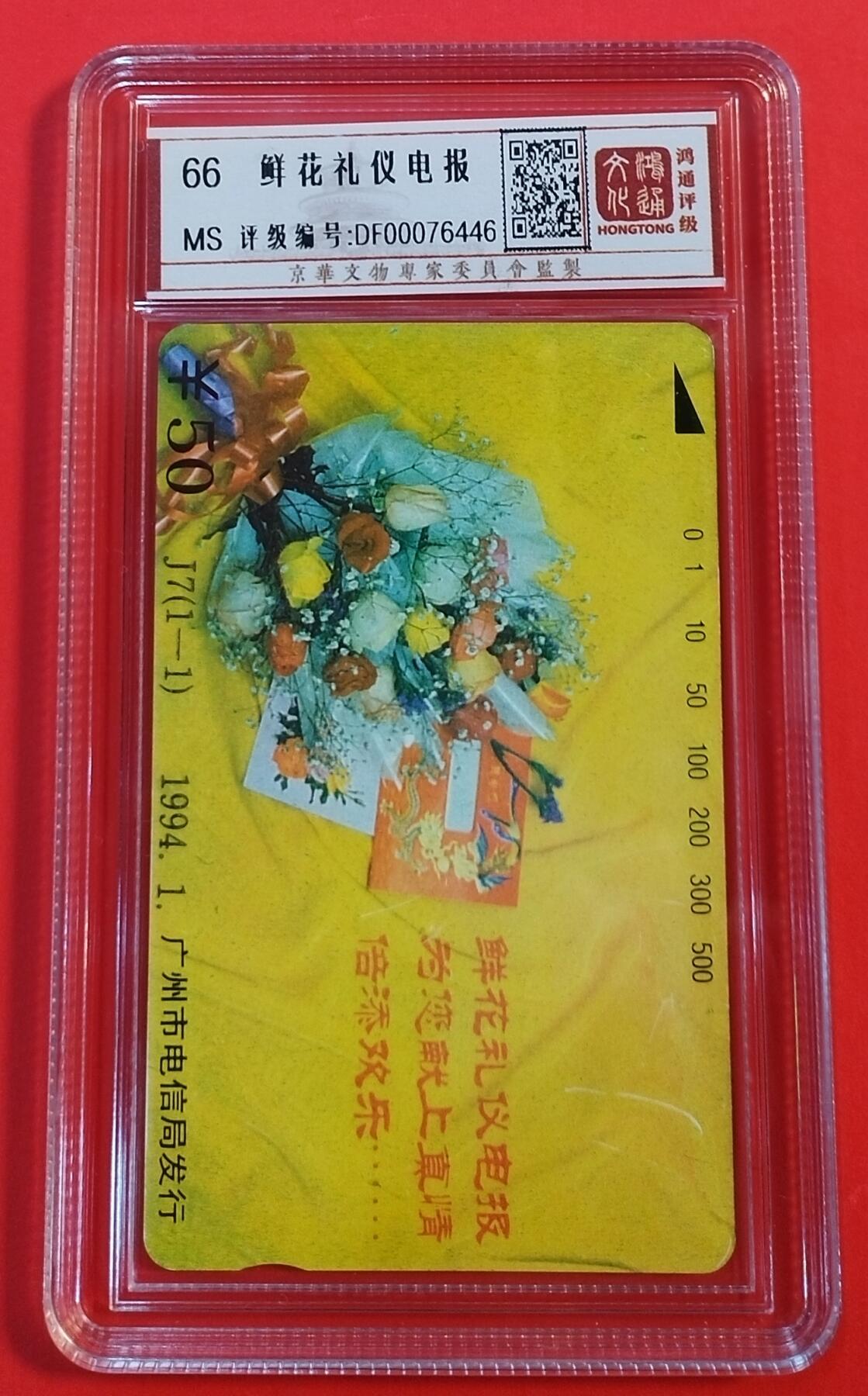 《鸿通俱乐部》拍卖第31期 4月2日21：00延时节拍 田村广州新卡《鲜花礼仪电报》1全 鸿通66分