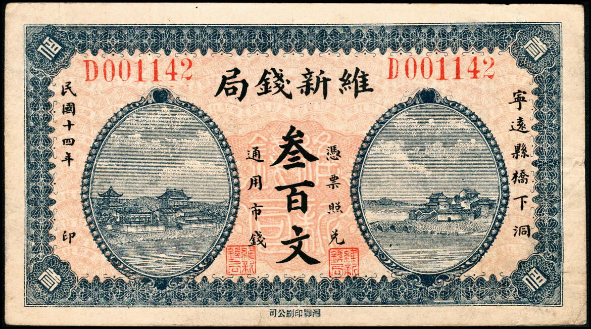 宜和2025春季纸钞场 湖南民间钞票一组2枚：①民国十四年（1925年）宁远维新钱局叁百文；②民国十五年（1926年）宁远通商钱局铜元壹伯文；六至八品