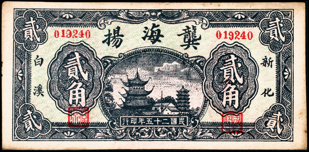 宜和2025春季纸钞场 湖南民间钞票一组6枚：民国二十四年（1935年）①②湖南邵阳龙山·戴明信堂贰角、伍角；③新化县西成埠·永生祥叁角；民国二十五年（1936年）④新化县炉埠市·宝源昌贰角、⑤⑥新化白溪龚家桥·龚海扬壹角、贰角；五至八品