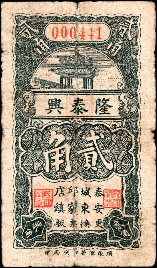 宜和2025春季纸钞场 山东泰安县地方纸币一组4枚，详分：①②民国二十四年（1935年）（山东）泰安成东邱家店镇隆泰兴壹角、贰角；③④民国二十六年（1937年）（山东）泰安城东邱家店镇隆泰兴壹角、贰角；五至六品