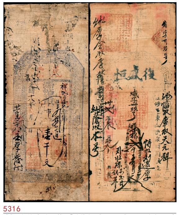 宜和2025春季纸钞场 清代民间钞票一组2枚：①光绪十八年（1892年）山西岢岚县·大德生记兑票壹千文；②光绪三十二年（1906年）河北涉县·复盛恒贰千文；五至六品
