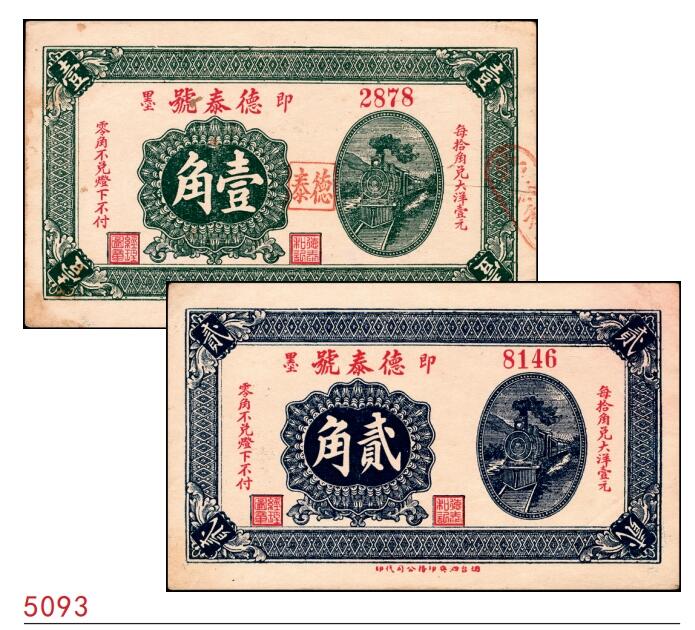 宜和2025春季纸钞场 山东即墨民国十九年（1930年）德泰号壹角、贰角一组2枚，八至八五品