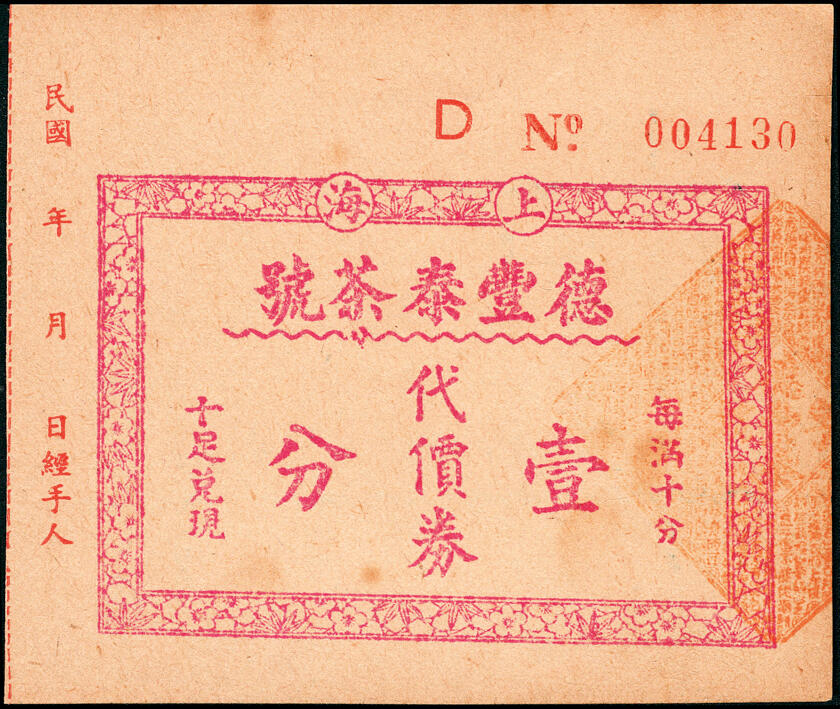 宜和2025春季纸钞场 上海地区（1939年）代价券一组6枚，包括：①上海大新有限公司购物代价券壹分；②上海鲜咸鱼联合办事处壹分；③④上海德丰泰茶号代价券壹分、贰分；⑤上海锦泰鱼行贰分；⑥上海自由农场牛奶代价券贰角；六至九五品
