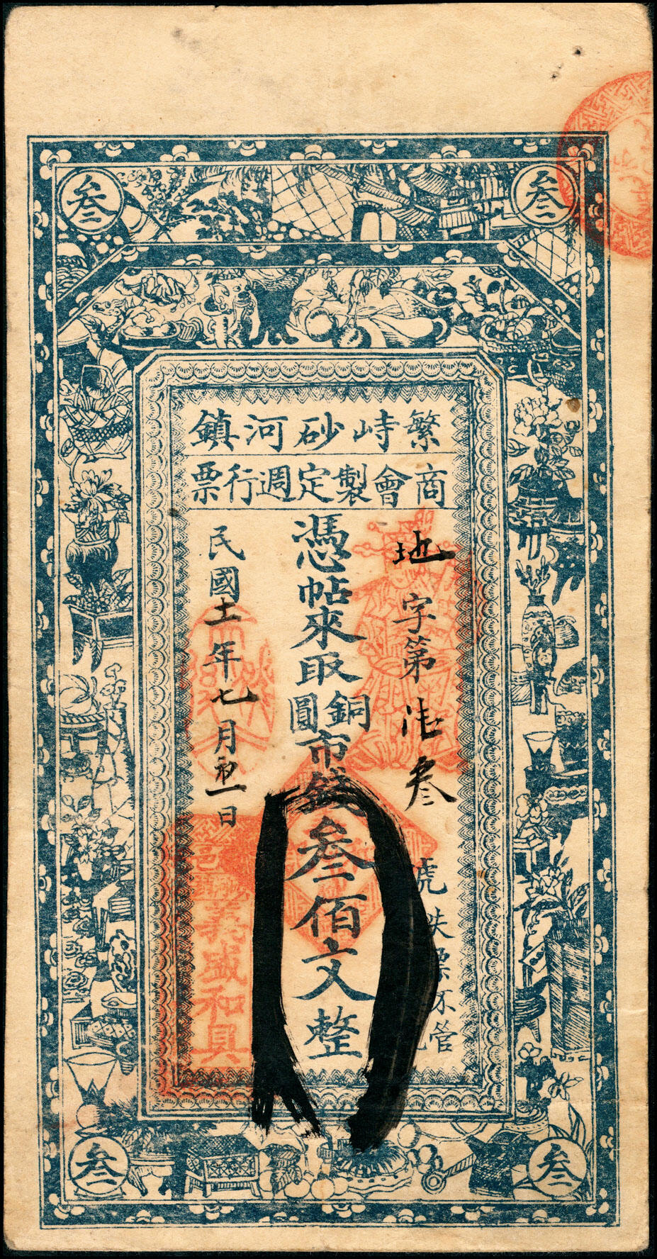 宜和2025春季纸钞场 山西民间钞票一组4枚，包括：①②民国十一年（1922年）山西繁峙砂河镇商会铜圆市钱叁佰文、柒佰文；③④民国二十一年（1932年）襄恒县商会壹角、贰角；六至八品
