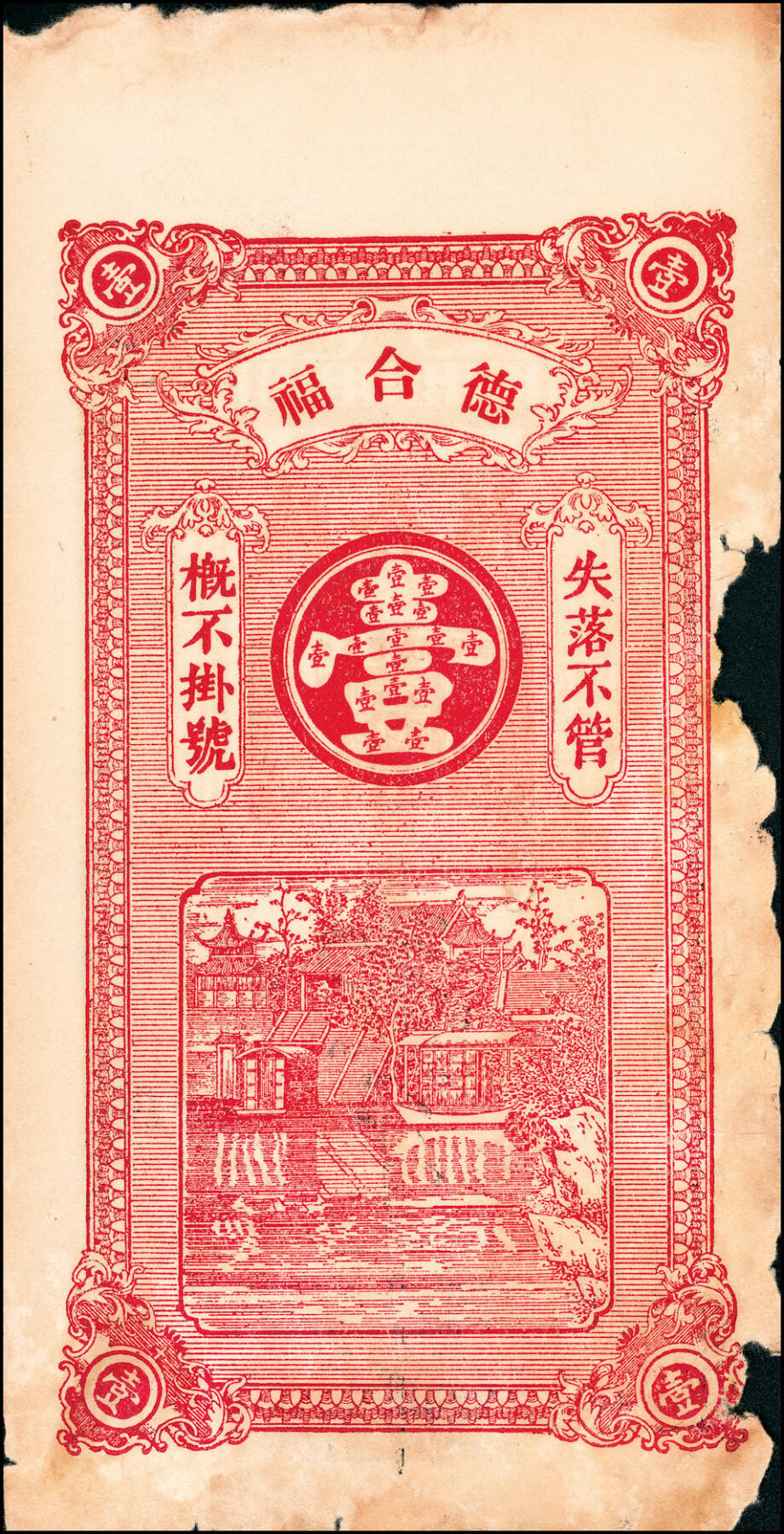宜和2025春季纸钞场 民国十八年（1929年）（山东）平度白埠·德合福铜圆壹千、贰千、伍千一组3枚，五至六品