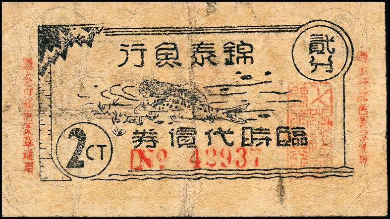 宜和2025春季纸钞场 上海地区（1939年）代价券一组6枚，包括：①上海大新有限公司购物代价券壹分；②上海鲜咸鱼联合办事处壹分；③④上海德丰泰茶号代价券壹分、贰分；⑤上海锦泰鱼行贰分；⑥上海自由农场牛奶代价券贰角；六至九五品