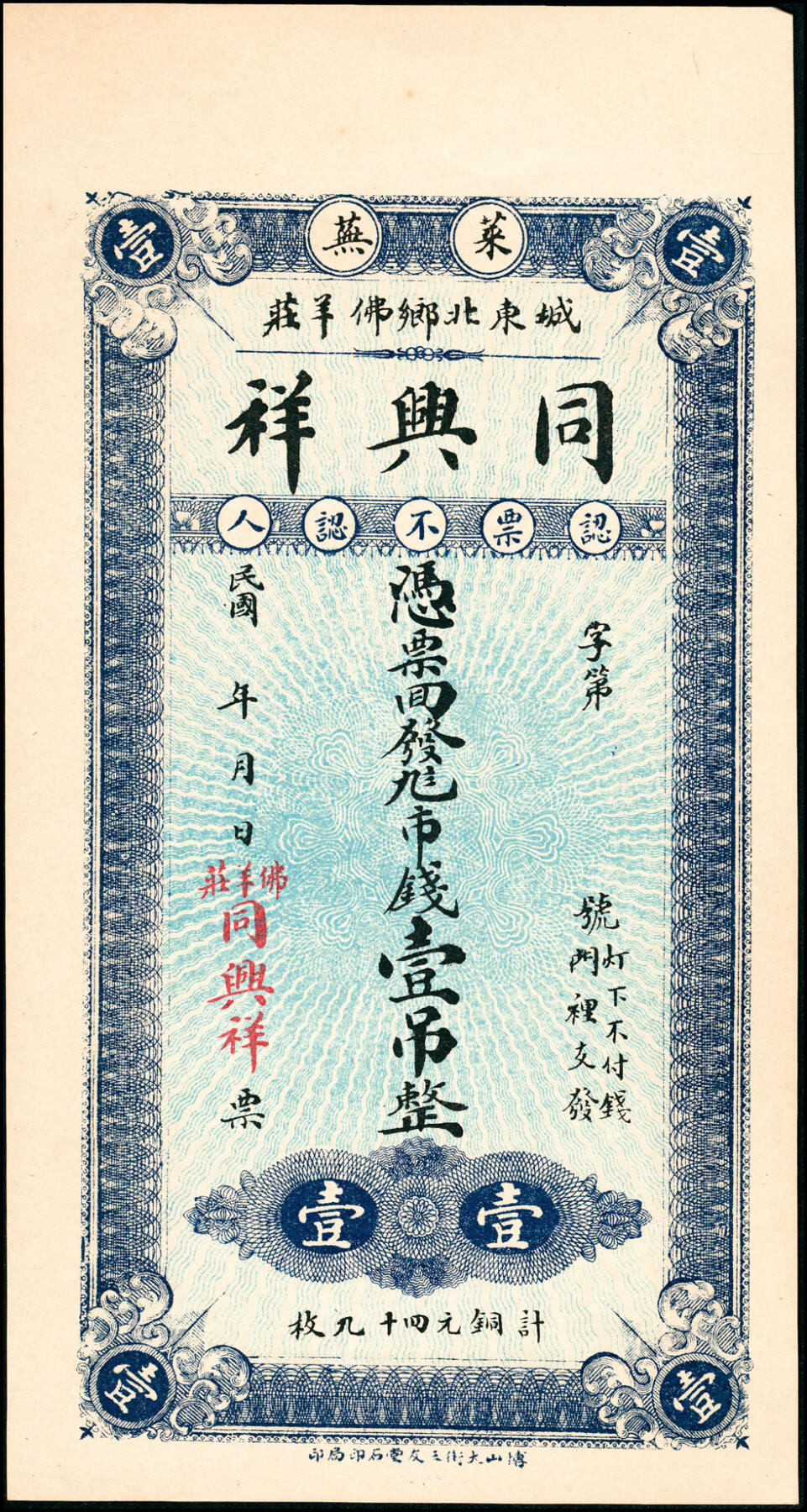 宜和2025春季纸钞场 山东莱阳地方纸币一组4枚，包括：民国年间①②莱芜同兴祥壹吊、贰吊；③莱邑永和公壹吊文；④民国二十六年（1937年）莱邑振兴东足铜圆大钱壹吊 ；七至九品