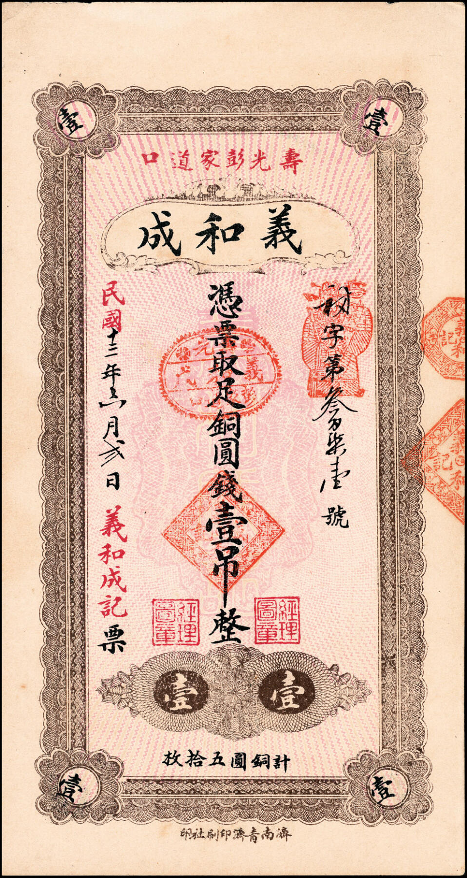 宜和2025春季纸钞场 山东寿光县地方纸币一组4枚，包括：民国年间①复聚恒九八京钱贰吊；②寿邑·永兴源九八铜元伍吊文；③④民国十三年（1924年）义和成足铜圆钱壹吊、无年份贰吊；八至九品