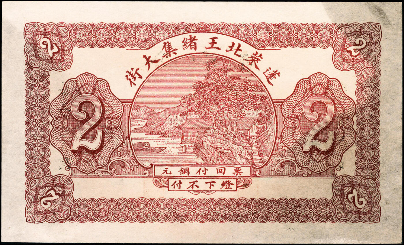 宜和2025春季纸钞场 山东蓬莱县地方纸币一组5枚，详分：①无年份谦和成大市钱壹仟文；②民国年间蓬莱公和吉足钱贰仟文；③民国十三年（1924年）蓬莱永和成钱庄壹吊；④民国十三年（1924年）蓬莱东兴钱庄壹吊；⑤民国十六年（1927年）蓬莱谦和盛贰仟；六至九品