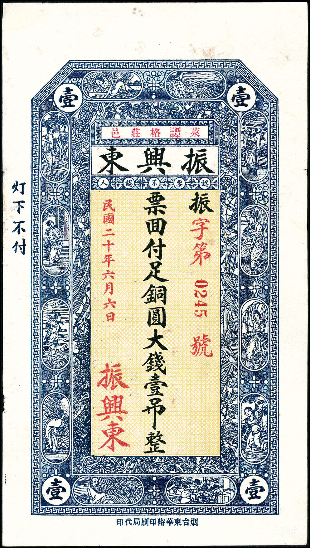 宜和2025春季纸钞场 山东莱阳地方纸币一组4枚，包括：民国年间①②莱芜同兴祥壹吊、贰吊；③莱邑永和公壹吊文；④民国二十六年（1937年）莱邑振兴东足铜圆大钱壹吊 ；七至九品