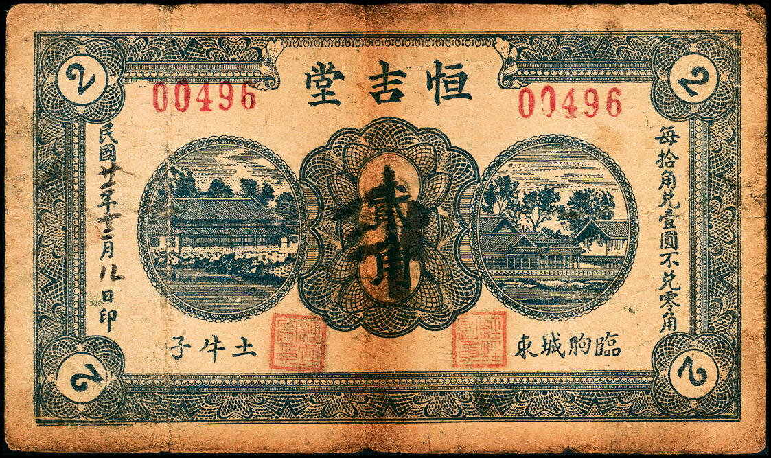 宜和2025春季纸钞场 山东临朐地方纸币一组8枚，详分：①②临朐城东土牛子恒吉堂民国三年（1914年）壹角；民国二十二年（1933年）贰角；③④民国二十年（1931年）鹿皋西汇泉庄隆丰号贰角、叁角；⑤民国二十年（1931年）临朐城东沙崖庄恒兴源壹角；⑥民国二十七年（1938年）临朐县冶原镇公益号贰角；⑦民国二十八年（1939年）临朐城西大楼庄复兴和壹角；⑧民国三十二年（1943年）临朐县第四区流通券伍圆；六至九品