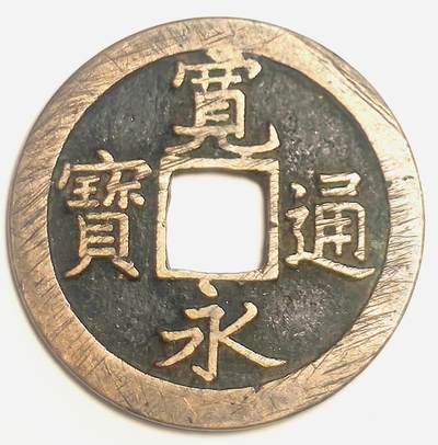 泉币菌-第15场-中外散币乐园 - 美品宽永通宝背文