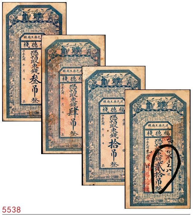 宜和2025春季纸钞场 热河建邑药王庙镇（今属辽宁省葫芦岛建昌县）福德栈一组4枚：①②③民国年间叁吊、肆吊、拾吊；④民国元年（1912年）贰拾吊；六五品