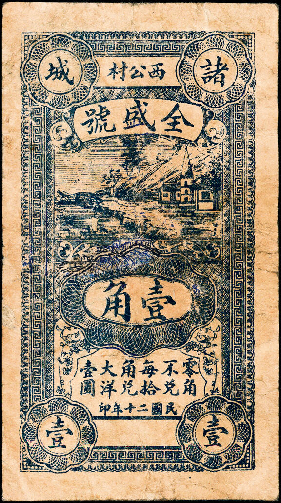 宜和2025春季纸钞场 山东诸城县地方纸币一组4枚，详分：①②无年份诸城天合泰伍分、壹角；③民国十五年（1926年）诸城丹桂堂记同元叁拾枚；④民国二十年（1931年）诸城全盛号壹角；五至九五品