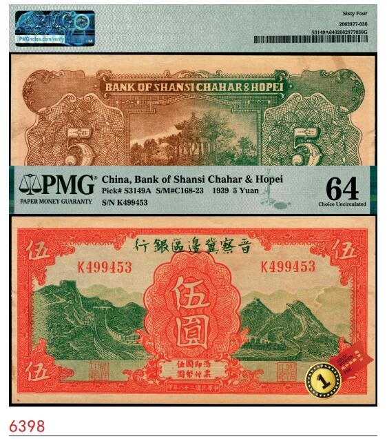 宜和2025春季纸钞场 民国二十八年（1939年）晋察冀边区银行长城图伍圆，PMG 64，冠军分