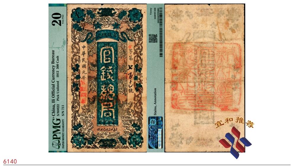 宜和2025春季纸钞场 民国元年（1912年）伊犁官钱总局制钱叁百文，云字号，面印八鹤祥瑞图，背盖“新伊都督府财政司总长之印”大关防；新疆纸币之顶级大珍，迄今为止仅见品，PMG 20/Stained，Annotation