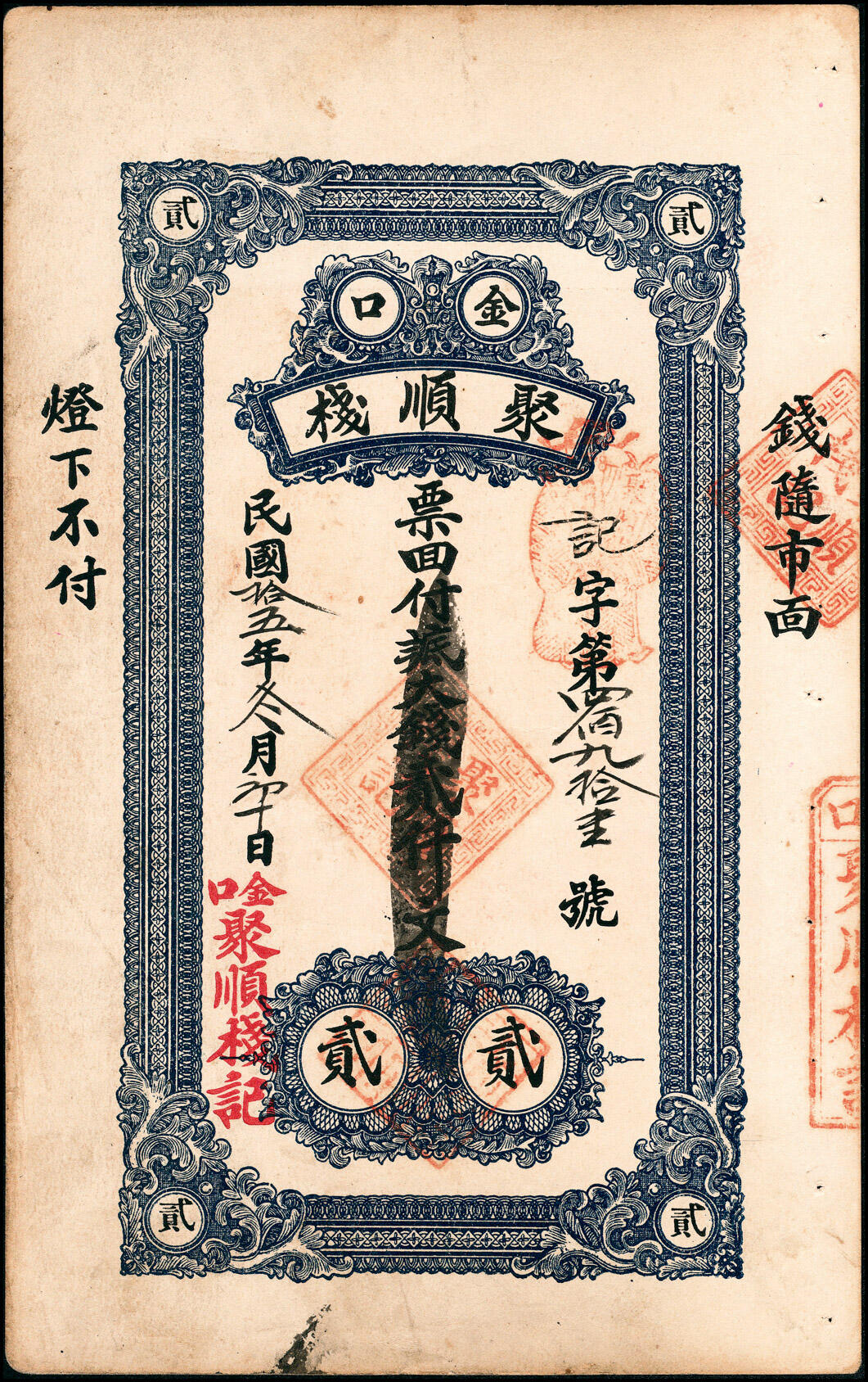 宜和2025春季纸钞场 山东青岛即墨金口镇地方纸币一组4枚，详分：①无年份华永茂八底大钱壹吊；②无年份顺发祥八底大钱壹吊；③民国年间同丰恒八底大钱贰吊；④民国十五年（1926年）聚顺栈八底大钱贰仟文；五至九品