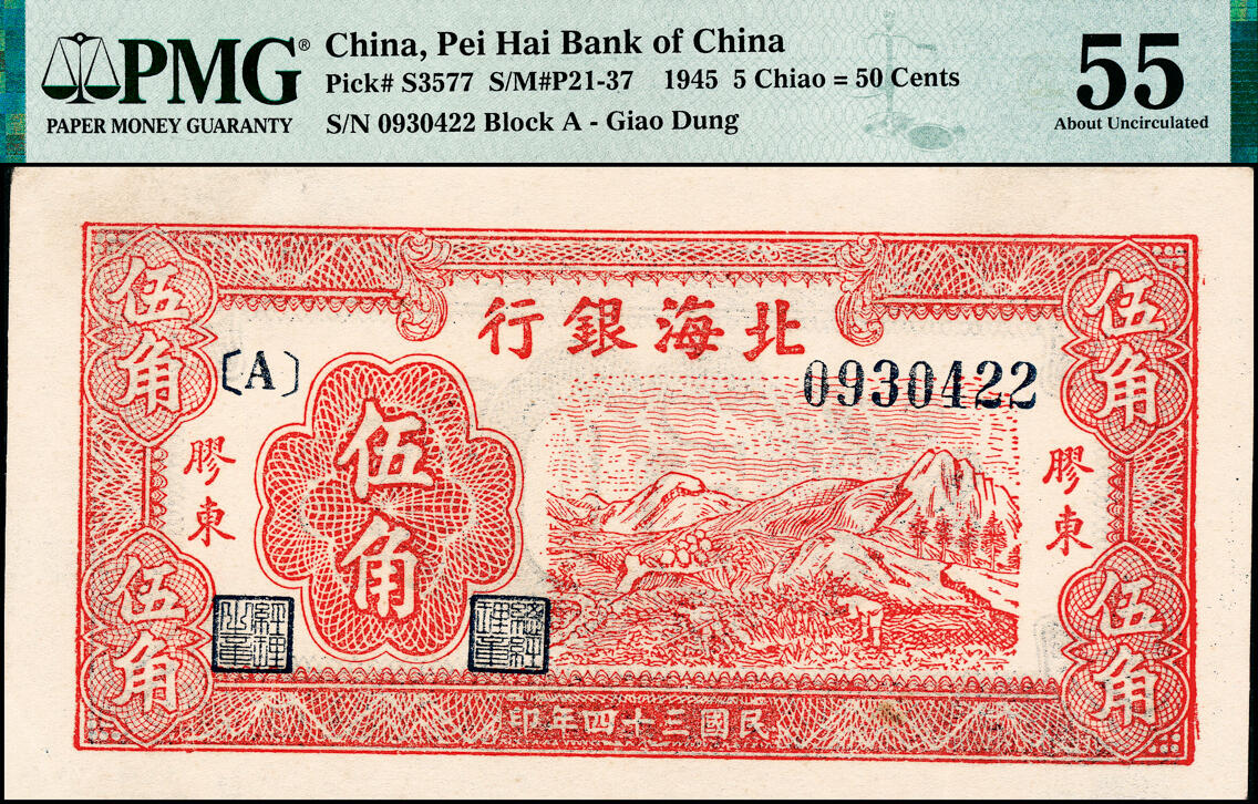 宜和2025春季纸钞场 民国三十四年（1945年）北海银行红色山脉图伍角，胶东地名，PMG 55