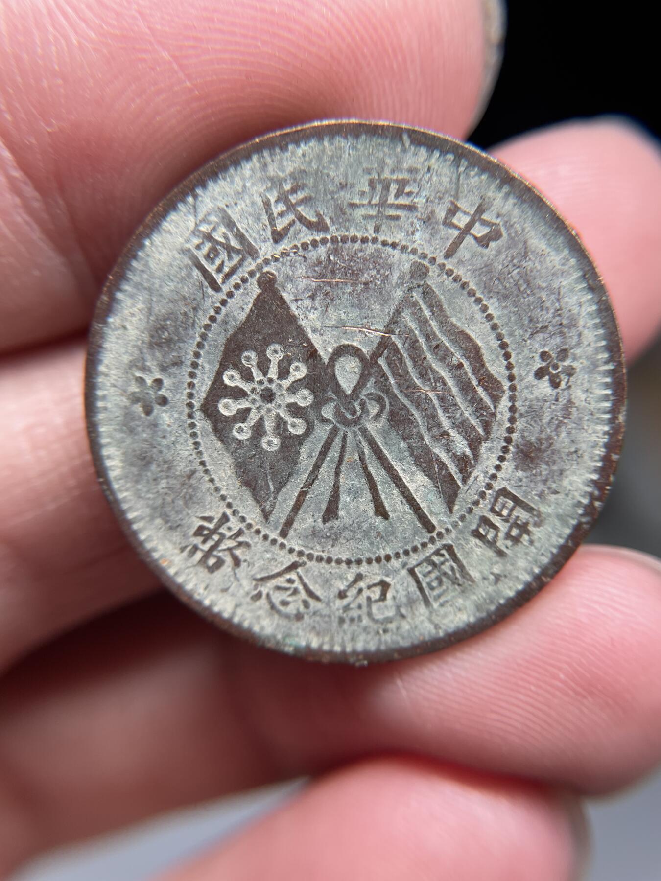 2025年集古藏今外币拍卖第四期-第1场—（总第221拍），本期古钱币全场包真，拍卖名称未备注的均无补裂翘等缺陷，可以寄存60天，满160元包邮。 民国开国纪念币十文02