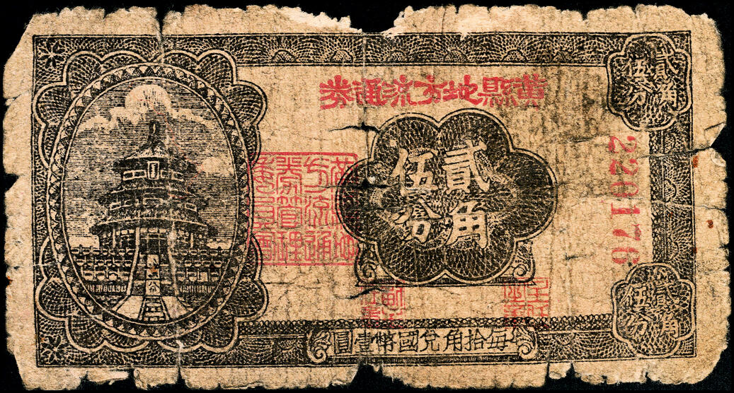 宜和2025春季纸钞场 民国三十年（1941年）黄县地方流通券贰角伍分，胶东解放区发行，用于弥补北海银行辅币券之不足；五品