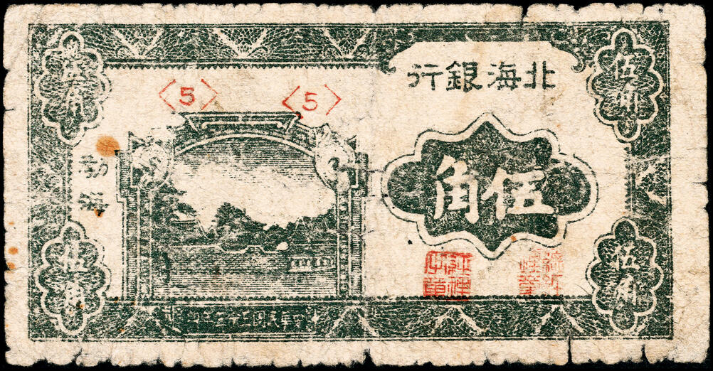 宜和2025春季纸钞场 民国三十三年（1944年）北海银行绿色风景图伍角，渤海地名，六品
