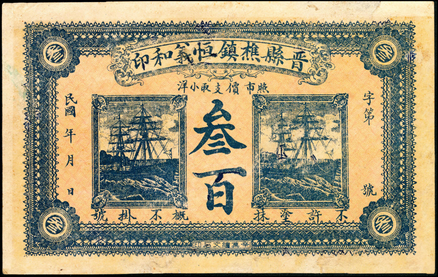 宜和2025春季纸钞场 河北晋县民间钞票一组4枚：①②民国申庚年（1920年）晋县西紫城泰新堂京钱叁百、伍百；③④民国九年（1920年）晋县樵镇恒义和印叁百、肆百；七至八品