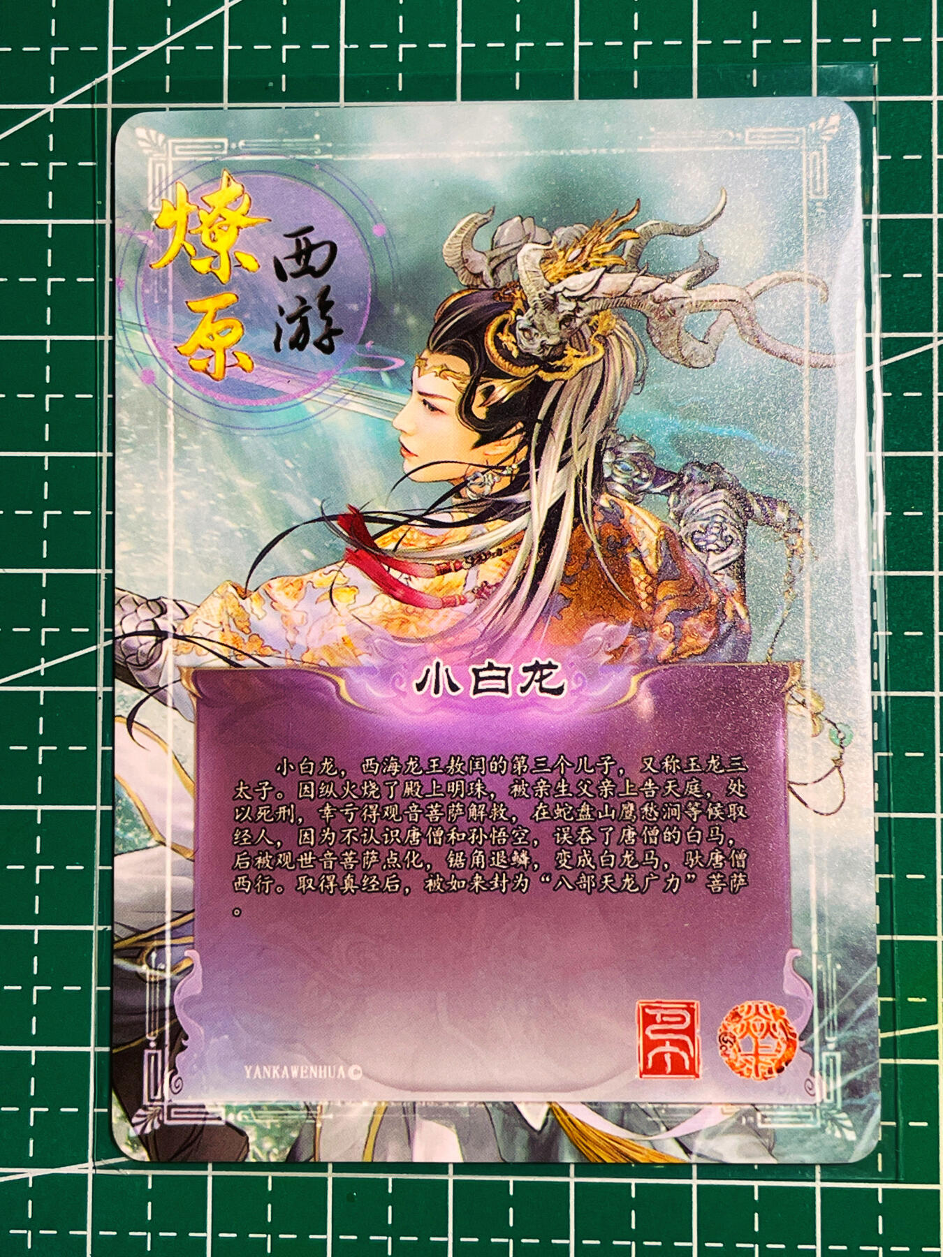 显眼宝第八期 私人收藏欣赏一下吧 燎原卡牌 西游普卡 小白龙 一张 本场唯一男卡