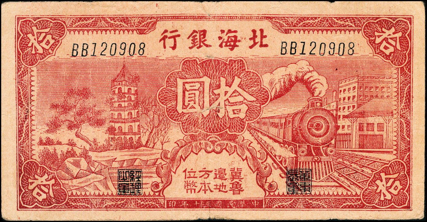 宜和2025春季纸钞场 民国三十年（1941年）北海银行红色火车塔拾圆，上印“胶东区地方本位币”字样，BB字轨版，少见，八品，原票