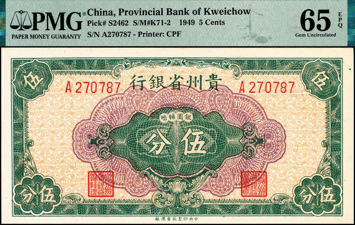 宜和2025春季纸钞场 民国三十八年（1949年）贵州省银行银圆辅币壹分、伍分、壹角一组3枚；分别为PMG 65 EPQ、PMG 65 EPQ、PMG 66 EPQ