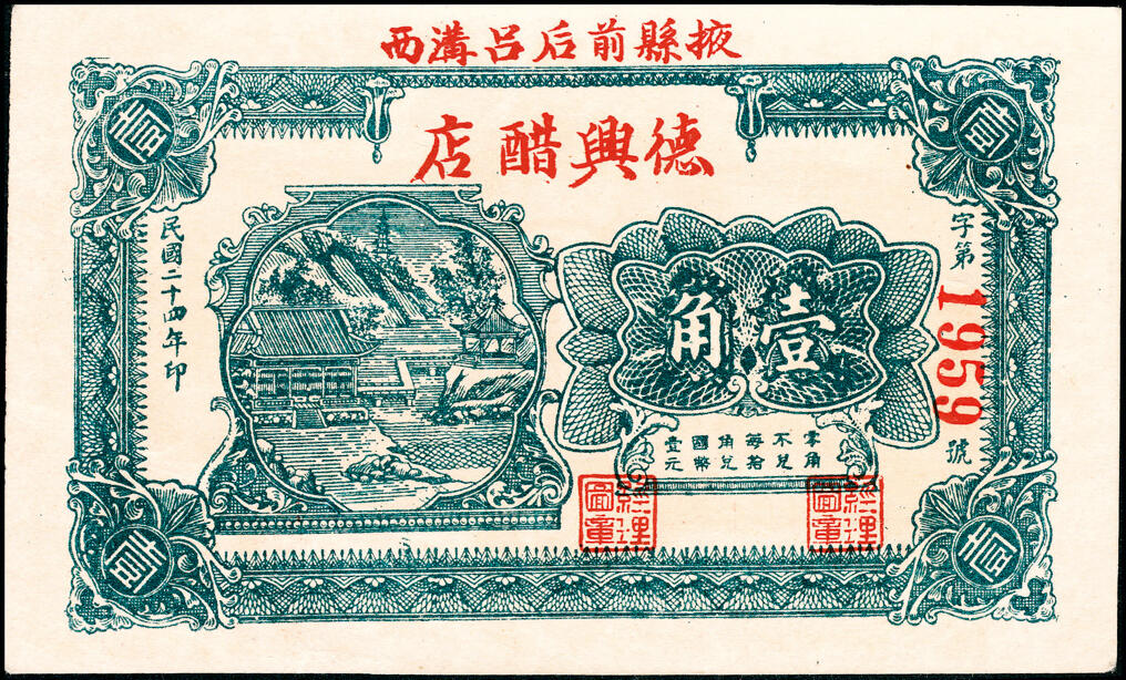 宜和2025春季纸钞场 山东民间钞票一组4枚，包括：①民国二十三年（1934年）文登县慎德堂贰角，德盛染房代付；②民国二十四年（1935年）掖县德兴醋店壹角；③④民国二十六年（1937年）牟平县全兴窑厂壹角、贰角；八至九五品
