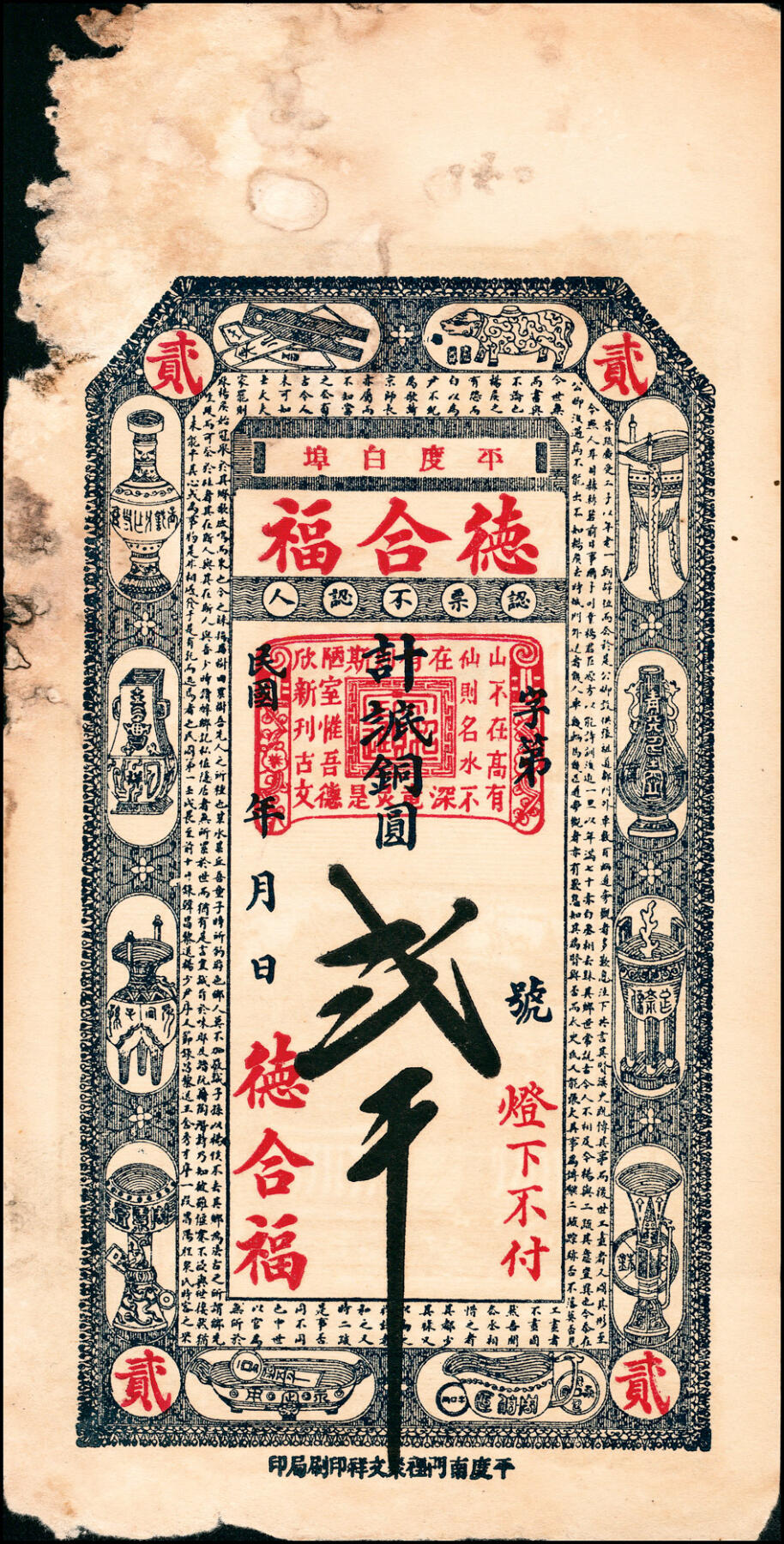 宜和2025春季纸钞场 民国十八年（1929年）（山东）平度白埠·德合福铜圆壹千、贰千、伍千一组3枚，五至六品