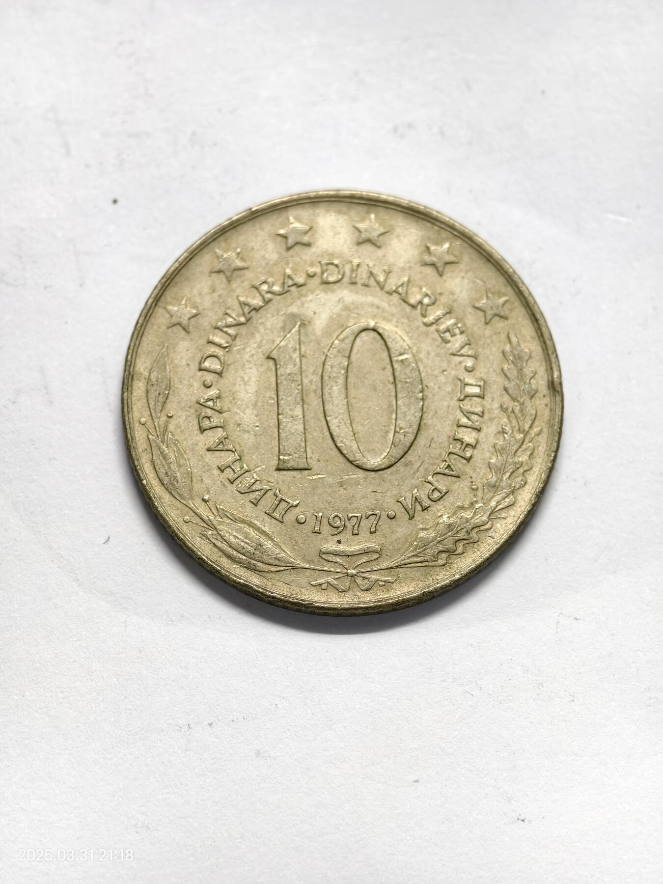 思丞收藏新店开张　散币第6场 0元起拍 可预留 南斯拉夫1977-10第纳尔