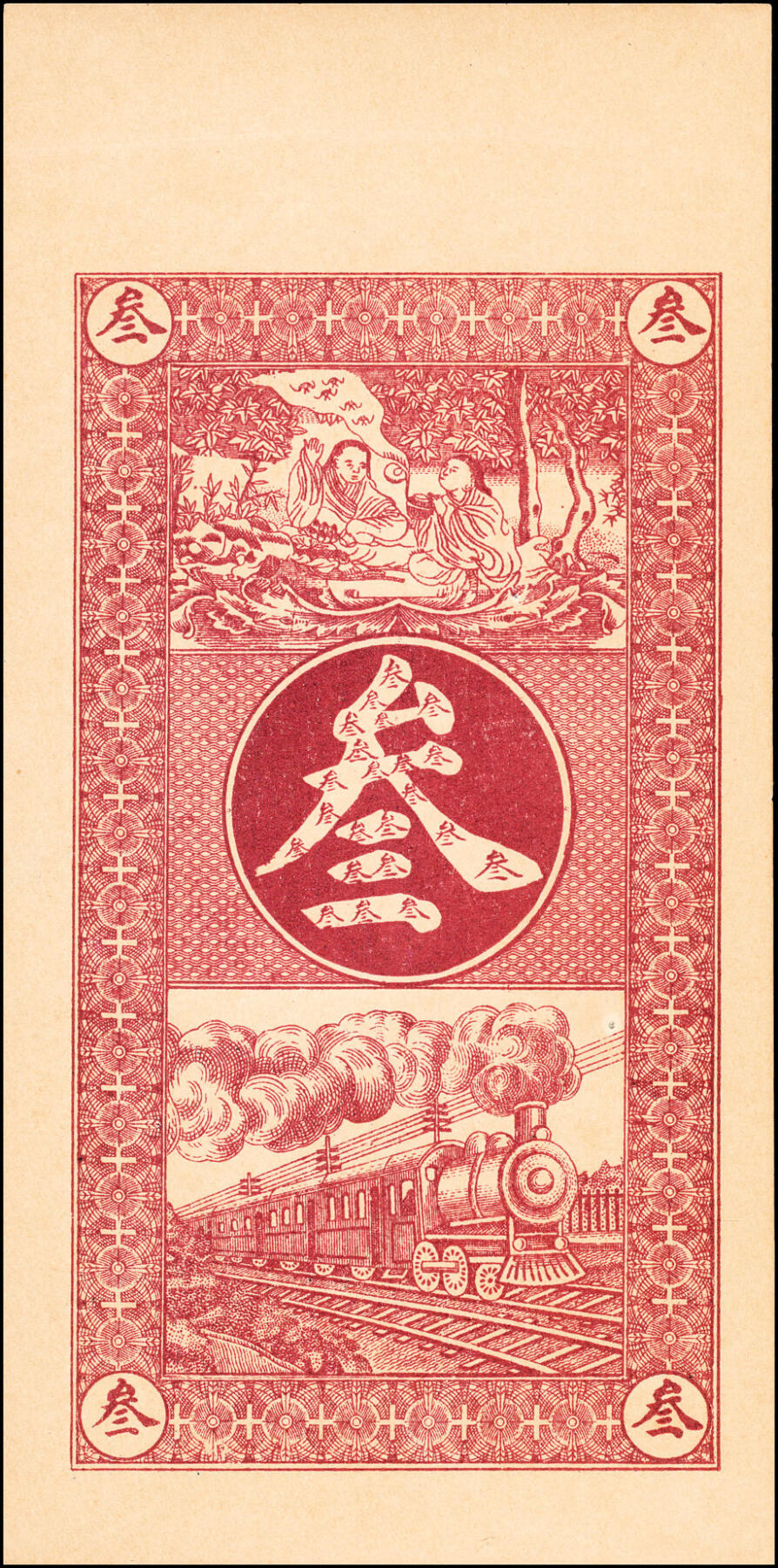 宜和2025春季纸钞场 山东平度县地方纸币一组5枚，详分：①民国贰年（1913年）增祥号足铜元贰千；②丙寅年（1926年）瑞昌祥京钱贰吊；③民国十六年（1927年）德和号铜圆壹千；④民国年间永茂号铜圆叁千；⑤民国年间城裕昇德铜圆叁千；五至九品