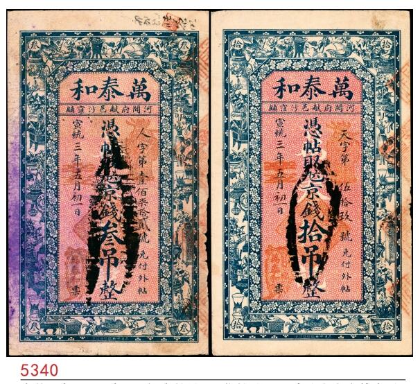 宜和2025春季纸钞场 宣统三年（1911年）河间府献邑（河北献县）·万泰和九六京钱叁吊、拾吊一组2枚；六至七品