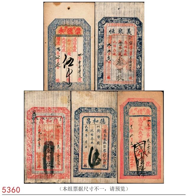 宜和2025春季纸钞场 山西民间钞票一组5枚，包括：①道光改同治九年（1870年）忻州奇镇·崇德和伍千；②民国九年（1920年）忻州义聚恒叁百枚；③④岢岚县德和昌民国九年（1920年）壹佰枚和未填用空白票各一枚；⑤民国十三年（1924年）忻州奇村·广积元贰仟伍百；五至八品