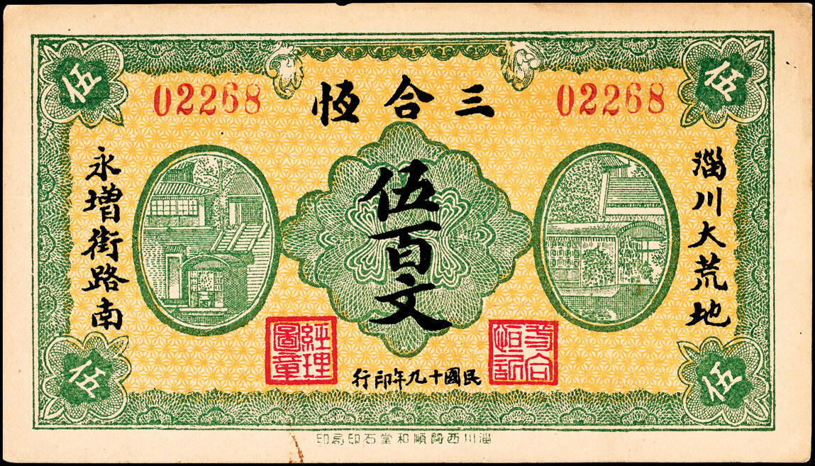 宜和2025春季纸钞场 山东地方纸币一组2枚，详分：①民国十九年（1930年）淄川县三合恒伍百文；②民国二十六年（1937年）东阿第一区临时流通券壹角，少见,均为七品