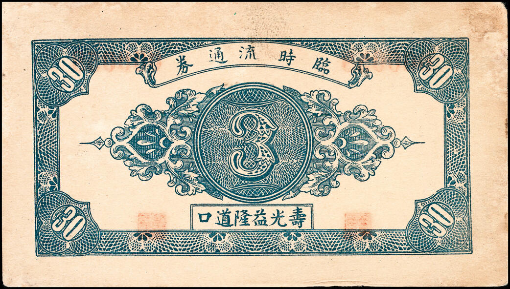 宜和2025春季纸钞场 山东寿光县地方纸币一组11枚，包括：无年份①寿光广聚号伍角；②寿光公立栈壹角；③④⑤寿光利祥昌壹角、贰角、叁角；⑥⑦⑧民国二十五年（1936年）寿光益生堂贰角、贰角伍分、叁角；民国二十八年（1939年）⑨⑩寿光福隆号贰角、叁角；⑪寿光公益栈壹角；七至九五品