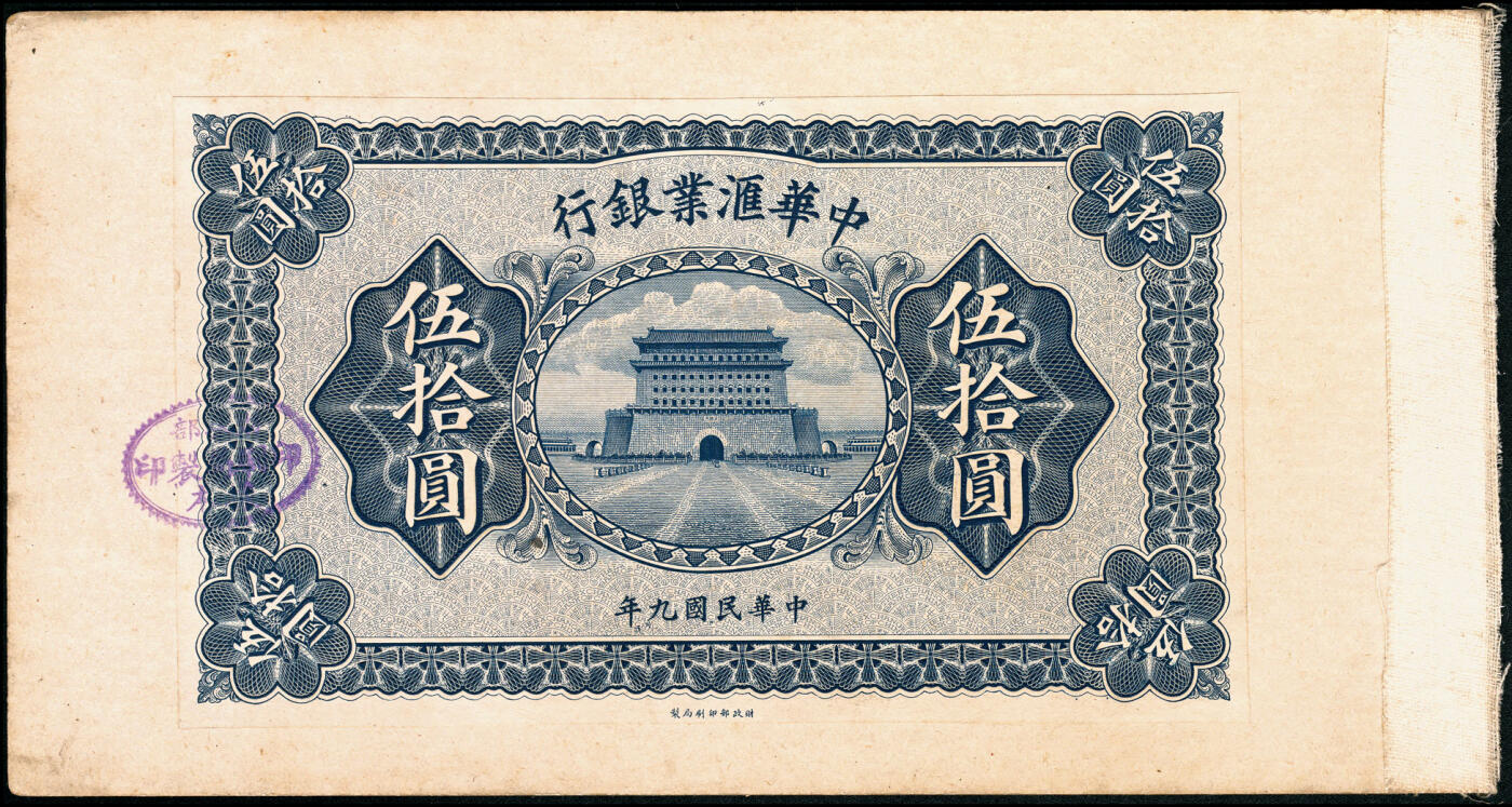 宜和2025春季纸钞场 民国九年（1920年）中华汇业银行蓝色伍拾圆样本券，中国洋商客钞之珍罕品；张贴于财政部印刷局卡纸上