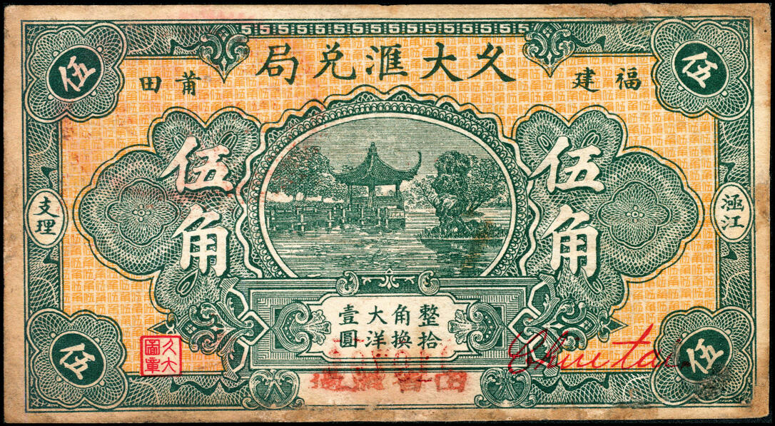 宜和2025春季纸钞场 福建莆田民间钞票一组2枚：①民国二十二年（1933年）福建兴化丰美贷用券大洋伍角；②民国二十三年（1934年）福建莆田·久大汇兑局大洋伍角；七至八品