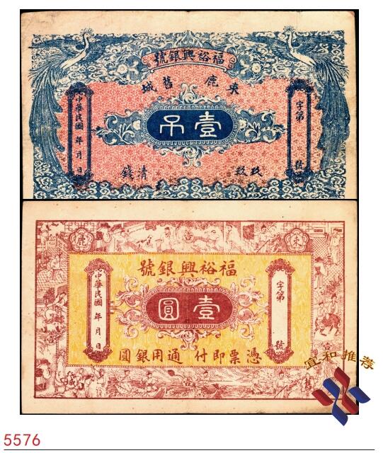 宜和2025春季纸钞场 民国年间河北束鹿旧城·福裕兴银号九九清钱壹吊、通用银圆壹圆一组2枚，少见；七至八品