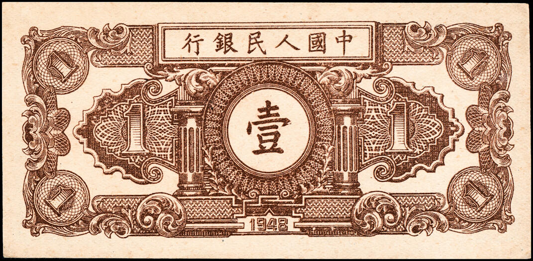 宜和2025春季纸钞场 1948年第一版人民币“工农图”壹圆一组2枚，天津人民印刷厂印制，九品