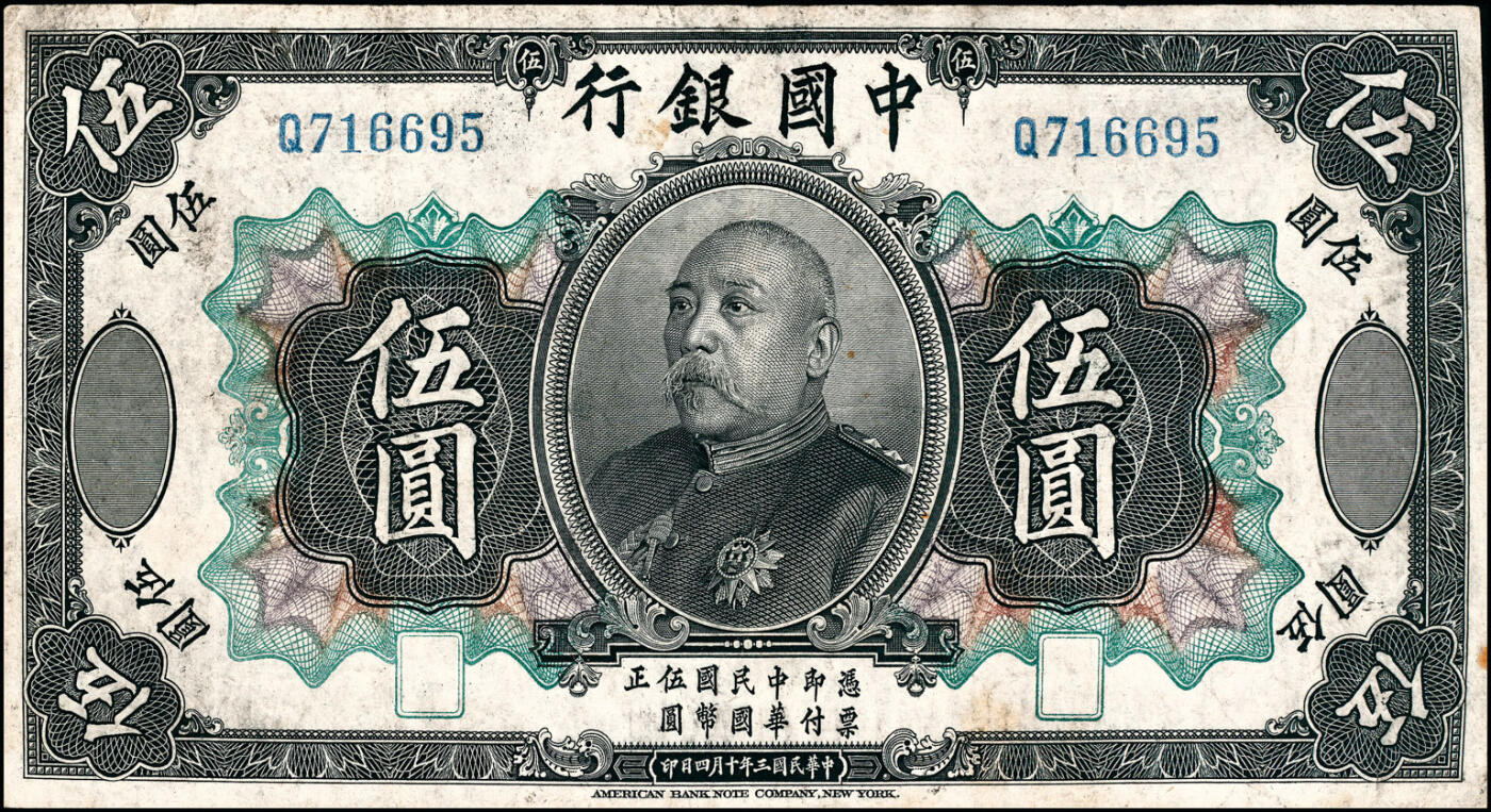 宜和2025春季纸钞场 民国三年（1914年）中国银行袁世凯像壹圆、伍圆、拾圆一组3枚，中国银行纸币之名誉品；少见，其中壹圆PMG 35/Minor Rust Removal，拾圆PMG 25 NET/Margins Reconstructed，Repaired 伍圆七品
