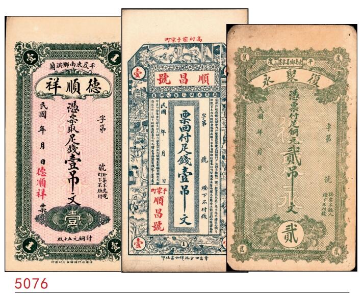 宜和2025春季纸钞场 民国年间山东地方纸币一组3枚，详分：①平度德顺祥足钱壹吊文；②（威海文登）高村前于家町顺昌号足钱壹吊；③平度复聚永足铜元贰吊；六至九品